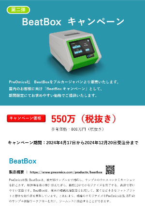 【ブルカージャパン】BeatBox キャンペーン